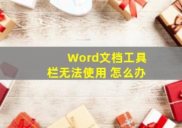 Word文档工具栏无法使用 怎么办